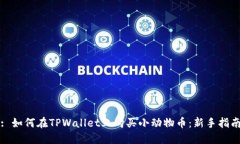 : 如何在TPWallet上购买小动物币：新手指南