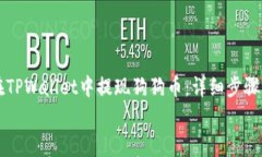     如何在TPWallet中提现狗狗币：详细步骤与注意