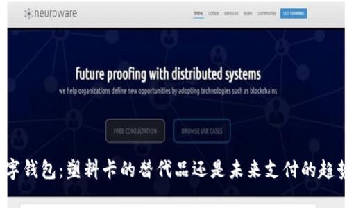 数字钱包：塑料卡的替代品还是未来支付的趋势？