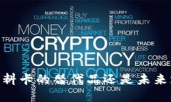 数字钱包：塑料卡的替代品还是未来支付的趋势