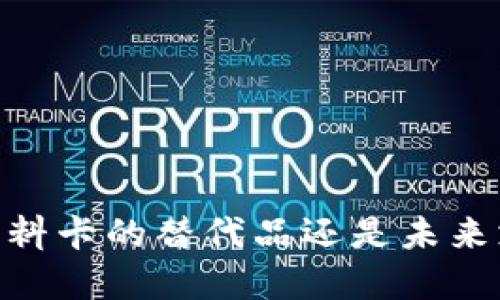 数字钱包：塑料卡的替代品还是未来支付的趋势？