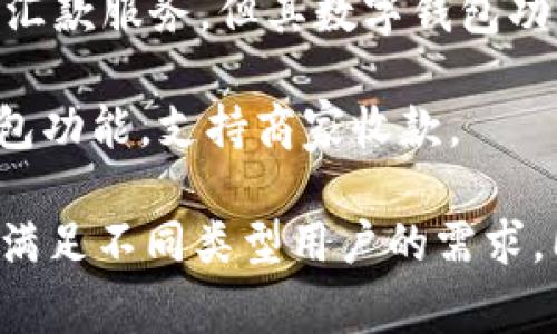 数字钱包的运营机构非常多，涵盖了世界各地的大型金融科技公司、传统银行和新兴初创企业。以下是一些知名的数字钱包运营机构：

1. **PayPal**：作为全球最早的数字钱包之一，PayPal 提供在线支付、转账和消费服务，广泛应用于电子商务。

2. **Apple Pay**：苹果公司推出的数字钱包，用户可以通过其设备进行安全的支付和转账。

3. **Google Pay**：谷歌的数字钱包方案，用户可通过智能手机进行在线支付以及店内消费。

4. **Venmo**：由 PayPal 旗下的产品，特别受年轻用户欢迎，允许用户之间进行快速转账和社交互动。

5. **Square Cash**：由 Square 公司推出，更多集中在个人之间的资金转移和小额支付。

6. **Alipay (支付宝)**：中国最大的数字钱包平台之一，由阿里巴巴集团运营，涵盖支付、理财、信贷等多个金融服务。

7. **WeChat Pay (微信支付)**：与微信结合的移动支付工具，用户可以通过微信进行生活中各类支付。

8. **Samsung Pay**：三星公司开发的数字钱包，可通过其设备进行支付。

9. **TransferWise (今名Wise)**：虽然主要提供国际汇款服务，但其数字钱包功能也受到用户欢迎。

10. **Stripe**：虽然主要是支付处理平台，但也提供钱包功能，支持商家收款。

这些机构侧重于不同市场和功能，各有各的优势与劣势，满足不同类型用户的需求。同时，随着数字经济的发展，新的运营机构也在不断涌现。