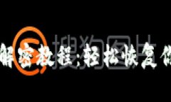 区块链钱包解密教程：轻松恢复你的加密资产