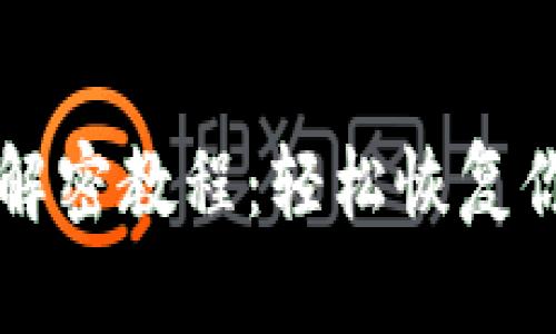 区块链钱包解密教程:轻松恢复你的加密资产