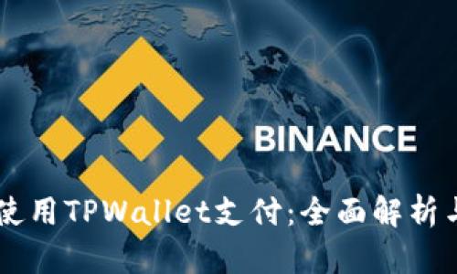 印度能否使用TPWallet支付：全面解析与实用指南