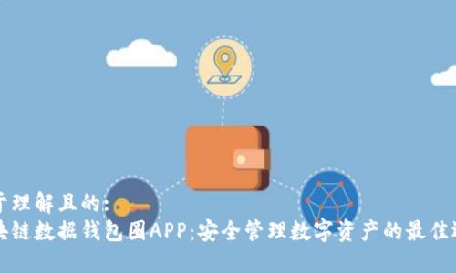 易于理解且的:  
区块链数据钱包圈APP：安全管理数字资产的最佳选择