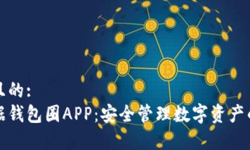 易于理解且的:  
区块链数据钱包圈APP：安全管理数字资产的最佳选择