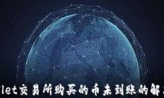 TPWallet交易所购买的币未到账的解决方案