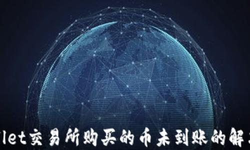 
TPWallet交易所购买的币未到账的解决方案