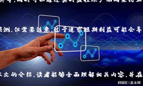   区块链币币钱包搬砖：操作指南与推荐平台 / 

 guanjianci 区块链, 币币钱包, 搬砖, 数字货币 /guanjianci 

---

## 内容主体大纲

### 一、引言
1. 区块链技术在数字货币中的应用
2. 菜鸟如何入门币币钱包和搬砖操作

### 二、什么是币币钱包？
1. 币币钱包的定义与功能
2. 与其他类型钱包的对比

### 三、搬砖的概念与原理
1. 搬砖的基本定义
2. 如何通过搬砖赚取利润

### 四、币币钱包的选择标准
1. 安全性
2. 易用性
3. 交易费用
4. 支持的币种

### 五、搬砖的具体操作步骤
1. 开设币币钱包
2. 选择合适的交易平台
3. 熟悉市场行情
4. 进行搬砖操作

### 六、推荐的币币钱包与平台
1. 现有的知名钱包平台
2. 新兴平台的优劣势比较

### 七、常见问题解答
1. 字体加大小和颜色的选择
2. 如何避免搬砖过程中的错误
3. 对数字货币的投资风险分析
4. 如何有效管理搬砖资金
5. 全球各地区对数字货币的态度
6. 软件安全与防黑客攻击
7. 如何找到搬砖的最佳时机

---

### 一、引言

 h3 区块链技术在数字货币中的应用 /h3 

随着数字货币的普及，区块链技术作为其基础架构，受到越来越多用户的关注。区块链技术的去中心化特性，使得数字货币的交易信息更加透明和安全。对于许多投资者而言，了解区块链技术与数字货币钱包的运作方式，成为必不可少的知识背景。

 h3 菜鸟如何入门币币钱包和搬砖操作 /h3 

对于刚刚接触数字货币的投资者来说，币币钱包和搬砖操作可能会显得复杂且令人生畏。本文旨在为新用户提供一份详尽的指南，帮助他们理解与操作，以便更好地融入数字货币市场。

### 二、什么是币币钱包？

 h3 币币钱包的定义与功能 /h3 

币币钱包是一种专门用于存储、发送和接收数字货币的电子钱包，与法币钱包相比，币币钱包主要处理的是加密货币之间的交易。用户可以在钱包中存储多种数字货币，以应对市场需求和投资策略的变化。

 h3 与其他类型钱包的对比 /h3 

币币钱包与热钱包、冷钱包等其他类型的钱包存在本质区别。热钱包通常连接互联网，方便快速交易，但安全性较低；冷钱包则是离线存储，更为安全但不便于快速交易。了解这些差异有助于用户根据自身需求选择合适的钱包。

### 三、搬砖的概念与原理

 h3 搬砖的基本定义 /h3 

搬砖是指在不同交易所或平台间，利用同一数字货币的价格差异，通过买低卖高的方式实现获利的操作。它需要用户对市场进行实时监控并快速反应，以便抓住机会。

 h3 如何通过搬砖赚取利润 /h3 

搬砖的盈利模式相对简单，但实践中却并不容易。用户需关注交易所间的价格波动，及时进行买入和卖出。成功的搬砖操作往往需要优秀的市场分析能力和一定的资金流动性。

### 四、币币钱包的选择标准

 h3 安全性 /h3 

安全性是用户选择币币钱包时的首要考虑因素，用户应优先选择支持多重签名和冷存储的服务。

 h3 易用性 /h3 

对于新用户而言，界面友好和操作简便的钱包能大大降低入门门槛。

 h3 交易费用 /h3 

用户在选择钱包时，也需关注交易费用，不同平台可能有不同的费率策略。

 h3 支持的币种 /h3 

查看钱包支持的币种，确保其能满足用户的交易需求，特别是对于那些希望进行多样化投资的用户。

### 五、搬砖的具体操作步骤

 h3 开设币币钱包 /h3 

用户需根据自身需求选择合适的钱包，并遵循平台的指引完成注册与验证。

 h3 选择合适的交易平台 /h3 

选择信誉良好、交易量大的平台，能有效提升搬砖操作的成功率。

 h3 熟悉市场行情 /h3 

用户需时刻关注市场动态，观察价格波动与成交量的变化，为操作提供有效数据支撑。

 h3 进行搬砖操作 /h3 

在找到合适的价格差后，快速进行买入和卖出、锁定利润是搬砖的关键。

### 六、推荐的币币钱包与平台

 h3 现有的知名钱包平台 /h3 

如火币、币安、OKEx等都是行业内较为知名的平台，用户可逐一了解其特色。

 h3 新兴平台的优劣势比较 /h3 

相较于老牌平台，新兴平台可能提供更多的创新功能与更低的交易费用，但用户需加强对其安全性的评估。

### 七、常见问题解答

 h3 字体加大小和颜色的选择 /h3 

选择合适的字体大小和颜色对于提升用户阅读体验至关重要。研究显示，易读性与颜色对比度直接影响用户的停留和阅读时间。我们推荐使用黑色字体搭配白色背景，以及保证字体大小在16px以上以确保清晰可读。

 h3 如何避免搬砖过程中的错误 /h3 

在搬砖过程中，用户容易出现如选择错误交易对、没有及时反应等问题。建议用户进行模拟交易练习，以巩固其操作技能。同时，可以通过设置止损、止盈策略来降低风险。

 h3 对数字货币的投资风险分析 /h3 

数字货币市场波动极大，用户在投资前需充分了解风险，包括市场风险、操作风险等。虽然通过搬砖可以降低单一风险，但总体的法律法规、交易所的政策变动等都可能影响投资成果。

 h3 如何有效管理搬砖资金 /h3 

资金管理在搬砖过程中至关重要。建议用户设定风险承受上限，并合理配置资金，不要将全部资金投入单一操作，分散投资能够有效降低风险。

 h3 全球各地区对数字货币的态度 /h3 

全球各国对数字货币的监管态度各不相同，从完全开放到严格监管都有。建议用户时刻关注相关政策，并根据所在地区的法律框架进行操作。

 h3 软件安全与防黑客攻击 /h3 

对用户来说，保护钱包资金的重要措施是选择安全性高的软件，如使用两步验证、不随意下载不明软件等。同时可以通过实时监控账户动向来防止潜在的攻击。

 h3 如何找到搬砖的最佳时机 /h3 

找到最佳搬砖时机需要对市场动态敏感。用户可以利用趋势分析工具来识别价格走势，并进行合理预测。但需要注意，过于追求短期利益可能会导致决策失误。

---

### 结尾

在数字货币的快速发展中，币币钱包与搬砖操作已成为许多投资者获得收益的重要方式。希望通过本文的介绍，读者能够全面理解相关内容，并在实践中不断提升自己的操作技巧和市场判断能力。