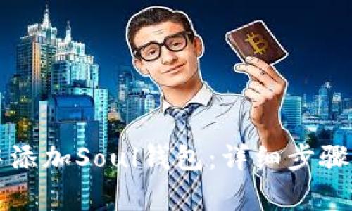如何在TP钱包中添加Soul钱包：详细步骤与常见问题解答