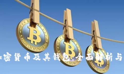区块链加密货币及其钱包：全面解析与使用指南
