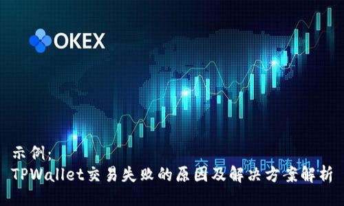 示例：
TPWallet交易失败的原因及解决方案解析