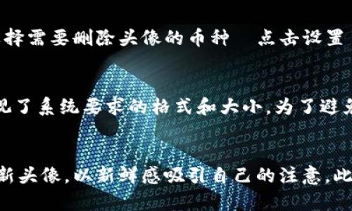 biao ti/biao titpwallet如何为数字货币添加个性头像  
tpwallet, 数字货币, 币种头像, 钱包设置/guanjianci  

## 内容主体大纲

1. **tpwallet简介**
   - tpwallet的功能与特点
   - 为何选择tpwallet作为数字货币钱包

2. **为什么需要为币种添加头像**
   - 个性化管理的需求
   - 识别不同币种的便利性

3. **如何在tpwallet中设置币种头像**
   - 步骤1：下载与安装tpwallet
   - 步骤2：创建或导入钱包
   - 步骤3：添加币种并设置头像
   - 步骤4：保存更改并查看效果

4. **可以使用哪些类型的头像**
   - 常见头像格式
   - 尺寸与清晰度要求

5. **如何选择合适的头像来代表币种**
   - 视觉吸引力
   - 与币种特性相关性

6. **设置头像后的效果展示**
   - 添加头像前后的对比
   - 用户反馈与体验

7. **常见问题解答**
   - 如何解决头像无法加载的问题
   - 修改头像后保存失败的解决方法
   - 不同设备中头像显示的差异
   - 头像与币种显示不一致的处理方法
   - 如何删除已设置的头像
   - 常见用户误区
   - 头像更新的最佳实践

---

## 1. tpwallet简介

### tpwallet的功能与特点
tpwallet是一款功能强大的数字货币钱包，旨在为用户提供安全、便捷的数字资产管理服务。用户不仅可以存储多种加密货币，还可以享受到多种增值服务，例如市场咨询和交易分析。tpwallet的界面简洁易用，对于不熟悉加密货币的新手来说，可以快速上手。

### 为何选择tpwallet作为数字货币钱包
大量用户选择tpwallet的原因，有的是因为其用户友好的界面，有的是因为其高安全性。tpwallet采用了多重加密技术，确保用户的资产安全。同时，它还允许用户自定义设置，包括添加币种头像，让用户在管理数字货币时更具个性化。

## 2. 为什么需要为币种添加头像

### 个性化管理的需求
在数字货币的管理中，很多用户会面临不同币种的信息庞杂和难以辨识的问题。通过为不同的币种设置头像，能够帮助用户更直观地识别和分类资金。这种个性化的管理方式，也能增强用户对钱包的掌控感。

### 识别不同币种的便利性
特别是当用户持有多种不同币种时，区分这些币种的需求愈发显著。为不同币种添加独特的头像，可以大大提高操作效率，迅速找到想要管理的币种，避免因为类别混淆而引起的资金误操作。

## 3. 如何在tpwallet中设置币种头像

### 步骤1：下载与安装tpwallet
第一步，用户需要在官方网站或应用商店下载tpwallet。根据不同的设备（如手机、平板或电脑），选择适合的版本进行下载安装。一旦成功安装，用户需按照提示完成初次设置。

### 步骤2：创建或导入钱包
用户可以选择创建新钱包或导入已有钱包。对于新用户来说，创建新钱包通常是更优选择，而已有用户则可以通过助记词或私钥导入。在完成这一过程后，用户即具备了对自己数字资产的管理权限。

### 步骤3：添加币种并设置头像
接下来，用户可以在钱包中添加自己想要管理的各类币种。在添加币种时，tpwallet会提供选项，让用户能够上传或选择适合的头像。用户可以根据自己喜好选择头像，或从网络上下载相应图标。

### 步骤4：保存更改并查看效果
头像设置完成后，用户只需保存更改，返回主界面，便能看到新添加的币种头像。这一变化显著提升了钱包的个性化设计，还能让用户更直观地识别不同的币种。

## 4. 可以使用哪些类型的头像

### 常见头像格式
在选择头像时，用户需要关注头像的文件格式。常见的格式包括JPG、PNG等，能够保证在tpwallet中良好的显示效果。为了确保头像能够快速加载，建议使用较为轻量的图像文件。

### 尺寸与清晰度要求
头像的尺寸与清晰度也是关键因素。一般而言，建议用户选择1024x1024像素的头像，确保在不同大小的屏幕上都有清晰的显示效果。同时，图片需要具备较高的清晰度，以维持视觉观感。

## 5. 如何选择合适的头像来代表币种

### 视觉吸引力
选择合适的头像，首先要考虑视觉吸引力。一个设计美观且具有吸引力的头像，可以让用户在使用tpwallet时获得更好的体验。设计方面要，避免复杂元素导致用户的迷惑和困扰。

### 与币种特性相关性
其次，头像的选择应与该币种的特性或用途相对应。例如，对于某些以绿色环保为主题的币种，可以选择与环保相关的图案；而对于金融交易性质较强的币种，则可选择象征财富和安全的图形，帮助用户更好理解其价值及影响力。

## 6. 设置头像后的效果展示

### 添加头像前后的对比
在设置头像之前，tpwallet的界面可能显得较为单调，用户在操作过程中容易感到迷失。通过添加个性化的头像后，主页的布局变得更加美观，用户能够迅速找到所需的币种，操作变得更加顺利。

### 用户反馈与体验
许多用户在使用tpwallet后表示，头像功能提升了他们的使用体验。个性化的头像让用户感受到一种归属感，同时也让管理数字资产变得更有趣味。用户反馈表明，这一功能极大增强了他们对钱包的长期使用愿望。

## 7. 常见问题解答

### 如何解决头像无法加载的问题
有些用户在设置头像时可能会遇到头像无法加载的情况。这常常源自上传的头像文件格式不正确或文件过大。用户首先应检查头像格式是否为支持的格式（如JPG、PNG），并建议将文件大小压缩至适当范围，以确保能够成功加载。

### 修改头像后保存失败的解决方法
当用户修改头像后，若保存失败，可能是由于网络问题或应用bug。建议重新连接网络，确保网络稳定，并重启应用。另外，用户也可以尝试重新上传头像，确保图片清晰可见。

### 不同设备中头像显示的差异
不同设备间，头像显示的效果可能会有所不同。部分用户在手机端看到的头像可能与桌面端有所区别。这种情况通常是由于设备分辨率的差异引起的，用户需根据设备要求调整头像的尺寸和清晰度。

### 头像与币种显示不一致的处理方法
当用户发现头像与币种显示不一致时，建议重新打开应用程序，有时应用缓存会导致显示不更新。若问题依然存在，用户需登陆账户并检查设置是否正确，必要时考虑清除app缓存。

### 如何删除已设置的头像
如需删除已设置的头像，用户可进入该币种的设置选项，通常在设置页面中会有删除头像的按钮。具体步骤为选择需要删除头像的币种→点击设置→选择删除头像。此外，有时用户还可以直接长按头像进行删除。

### 常见用户误区
在使用tpwallet的过程中，用户容易误解一些操作步骤。例如，一些用户在添加头像时只考虑文件的美观，而忽视了系统要求的格式和大小。为了避免这类误区，用户在操作前应仔细阅读官方提供的指导和建议。

### 头像更新的最佳实践
根据用户的经验分享，定期的头像更新可以增加钱包的个性和吸引力。用户可以选择在特定的假日或活动时更新头像，以新鲜感吸引自己的注意。此外，用户也应关注头像的流行趋势，不断更新，以保持与时俱进的视觉体验。