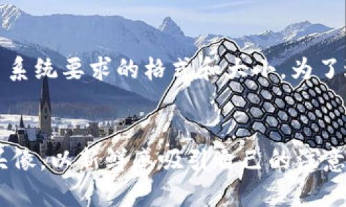 biao ti/biao titpwallet如何为数字货币添加个性头像  
tpwallet, 数字货币, 币种头像, 钱包设置/guanjianci  

## 内容主体大纲

1. **tpwallet简介**
   - tpwallet的功能与特点
   - 为何选择tpwallet作为数字货币钱包

2. **为什么需要为币种添加头像**
   - 个性化管理的需求
   - 识别不同币种的便利性

3. **如何在tpwallet中设置币种头像**
   - 步骤1：下载与安装tpwallet
   - 步骤2：创建或导入钱包
   - 步骤3：添加币种并设置头像
   - 步骤4：保存更改并查看效果

4. **可以使用哪些类型的头像**
   - 常见头像格式
   - 尺寸与清晰度要求

5. **如何选择合适的头像来代表币种**
   - 视觉吸引力
   - 与币种特性相关性

6. **设置头像后的效果展示**
   - 添加头像前后的对比
   - 用户反馈与体验

7. **常见问题解答**
   - 如何解决头像无法加载的问题
   - 修改头像后保存失败的解决方法
   - 不同设备中头像显示的差异
   - 头像与币种显示不一致的处理方法
   - 如何删除已设置的头像
   - 常见用户误区
   - 头像更新的最佳实践

---

## 1. tpwallet简介

### tpwallet的功能与特点
tpwallet是一款功能强大的数字货币钱包，旨在为用户提供安全、便捷的数字资产管理服务。用户不仅可以存储多种加密货币，还可以享受到多种增值服务，例如市场咨询和交易分析。tpwallet的界面简洁易用，对于不熟悉加密货币的新手来说，可以快速上手。

### 为何选择tpwallet作为数字货币钱包
大量用户选择tpwallet的原因，有的是因为其用户友好的界面，有的是因为其高安全性。tpwallet采用了多重加密技术，确保用户的资产安全。同时，它还允许用户自定义设置，包括添加币种头像，让用户在管理数字货币时更具个性化。

## 2. 为什么需要为币种添加头像

### 个性化管理的需求
在数字货币的管理中，很多用户会面临不同币种的信息庞杂和难以辨识的问题。通过为不同的币种设置头像，能够帮助用户更直观地识别和分类资金。这种个性化的管理方式，也能增强用户对钱包的掌控感。

### 识别不同币种的便利性
特别是当用户持有多种不同币种时，区分这些币种的需求愈发显著。为不同币种添加独特的头像，可以大大提高操作效率，迅速找到想要管理的币种，避免因为类别混淆而引起的资金误操作。

## 3. 如何在tpwallet中设置币种头像

### 步骤1：下载与安装tpwallet
第一步，用户需要在官方网站或应用商店下载tpwallet。根据不同的设备（如手机、平板或电脑），选择适合的版本进行下载安装。一旦成功安装，用户需按照提示完成初次设置。

### 步骤2：创建或导入钱包
用户可以选择创建新钱包或导入已有钱包。对于新用户来说，创建新钱包通常是更优选择，而已有用户则可以通过助记词或私钥导入。在完成这一过程后，用户即具备了对自己数字资产的管理权限。

### 步骤3：添加币种并设置头像
接下来，用户可以在钱包中添加自己想要管理的各类币种。在添加币种时，tpwallet会提供选项，让用户能够上传或选择适合的头像。用户可以根据自己喜好选择头像，或从网络上下载相应图标。

### 步骤4：保存更改并查看效果
头像设置完成后，用户只需保存更改，返回主界面，便能看到新添加的币种头像。这一变化显著提升了钱包的个性化设计，还能让用户更直观地识别不同的币种。

## 4. 可以使用哪些类型的头像

### 常见头像格式
在选择头像时，用户需要关注头像的文件格式。常见的格式包括JPG、PNG等，能够保证在tpwallet中良好的显示效果。为了确保头像能够快速加载，建议使用较为轻量的图像文件。

### 尺寸与清晰度要求
头像的尺寸与清晰度也是关键因素。一般而言，建议用户选择1024x1024像素的头像，确保在不同大小的屏幕上都有清晰的显示效果。同时，图片需要具备较高的清晰度，以维持视觉观感。

## 5. 如何选择合适的头像来代表币种

### 视觉吸引力
选择合适的头像，首先要考虑视觉吸引力。一个设计美观且具有吸引力的头像，可以让用户在使用tpwallet时获得更好的体验。设计方面要，避免复杂元素导致用户的迷惑和困扰。

### 与币种特性相关性
其次，头像的选择应与该币种的特性或用途相对应。例如，对于某些以绿色环保为主题的币种，可以选择与环保相关的图案；而对于金融交易性质较强的币种，则可选择象征财富和安全的图形，帮助用户更好理解其价值及影响力。

## 6. 设置头像后的效果展示

### 添加头像前后的对比
在设置头像之前，tpwallet的界面可能显得较为单调，用户在操作过程中容易感到迷失。通过添加个性化的头像后，主页的布局变得更加美观，用户能够迅速找到所需的币种，操作变得更加顺利。

### 用户反馈与体验
许多用户在使用tpwallet后表示，头像功能提升了他们的使用体验。个性化的头像让用户感受到一种归属感，同时也让管理数字资产变得更有趣味。用户反馈表明，这一功能极大增强了他们对钱包的长期使用愿望。

## 7. 常见问题解答

### 如何解决头像无法加载的问题
有些用户在设置头像时可能会遇到头像无法加载的情况。这常常源自上传的头像文件格式不正确或文件过大。用户首先应检查头像格式是否为支持的格式（如JPG、PNG），并建议将文件大小压缩至适当范围，以确保能够成功加载。

### 修改头像后保存失败的解决方法
当用户修改头像后，若保存失败，可能是由于网络问题或应用bug。建议重新连接网络，确保网络稳定，并重启应用。另外，用户也可以尝试重新上传头像，确保图片清晰可见。

### 不同设备中头像显示的差异
不同设备间，头像显示的效果可能会有所不同。部分用户在手机端看到的头像可能与桌面端有所区别。这种情况通常是由于设备分辨率的差异引起的，用户需根据设备要求调整头像的尺寸和清晰度。

### 头像与币种显示不一致的处理方法
当用户发现头像与币种显示不一致时，建议重新打开应用程序，有时应用缓存会导致显示不更新。若问题依然存在，用户需登陆账户并检查设置是否正确，必要时考虑清除app缓存。

### 如何删除已设置的头像
如需删除已设置的头像，用户可进入该币种的设置选项，通常在设置页面中会有删除头像的按钮。具体步骤为选择需要删除头像的币种→点击设置→选择删除头像。此外，有时用户还可以直接长按头像进行删除。

### 常见用户误区
在使用tpwallet的过程中，用户容易误解一些操作步骤。例如，一些用户在添加头像时只考虑文件的美观，而忽视了系统要求的格式和大小。为了避免这类误区，用户在操作前应仔细阅读官方提供的指导和建议。

### 头像更新的最佳实践
根据用户的经验分享，定期的头像更新可以增加钱包的个性和吸引力。用户可以选择在特定的假日或活动时更新头像，以新鲜感吸引自己的注意。此外，用户也应关注头像的流行趋势，不断更新，以保持与时俱进的视觉体验。