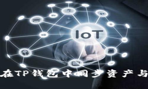 如何在TP钱包中同步资产与数据