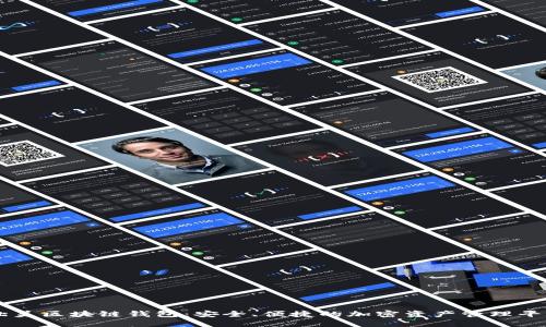 北美区块链钱包:安全、便捷的加密资产管理平台