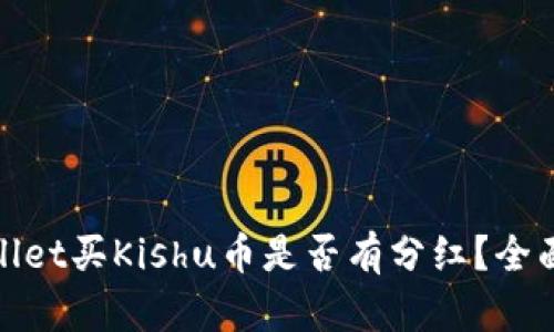 tpwallet买Kishu币是否有分红？全面解析