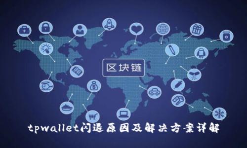 tpwallet闪退原因及解决方案详解