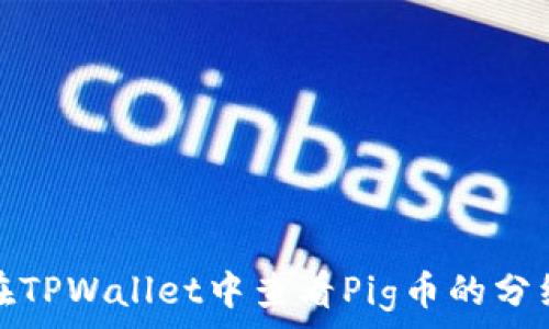   
如何在TPWallet中查看Pig币的分红信息