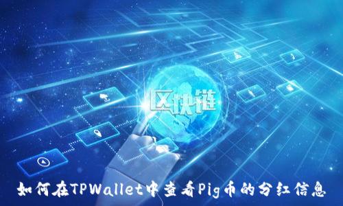 如何在TPWallet中查看Pig币的分红信息