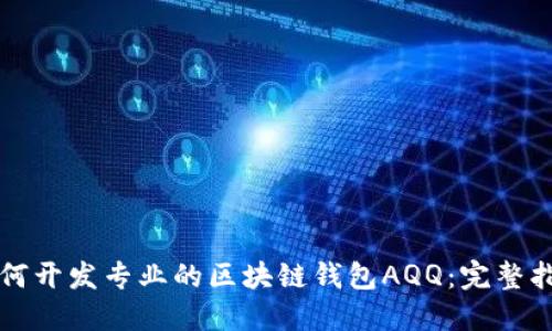 如何开发专业的区块链钱包AQQ：完整指南