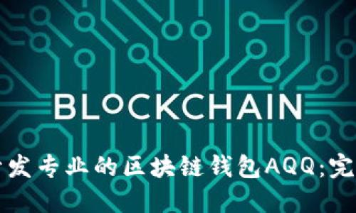 如何开发专业的区块链钱包AQQ：完整指南