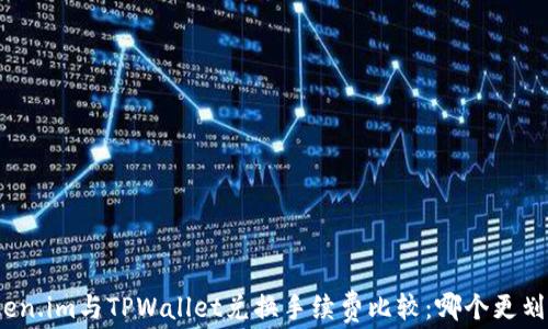 
Token.im与TPWallet兑换手续费比较：哪个更划算？