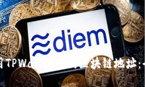 如何使用TPWallet查询区块链地址：全面指南