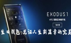 20岁生日钱包：见证人生新篇章的完美选择