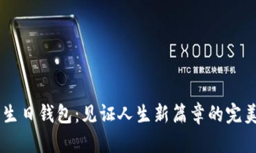 20岁生日钱包：见证人生新篇章的完美选择