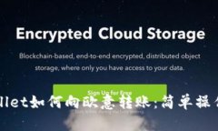 TPWallet如何向欧意转账：简单操作指南