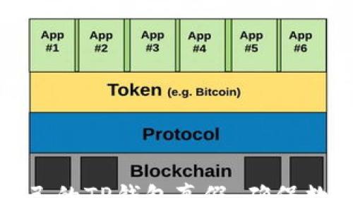 
如何查询自己的TP钱包真假，确保数字资产安全