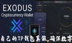 如何查询自己的TP钱包真假，确保数字资产安全