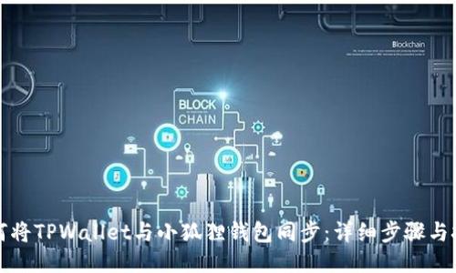 如何将TPWallet与小狐狸钱包同步：详细步骤与技巧