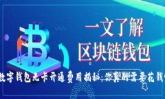 : 数字钱包无卡开通费用揭秘：你真的需要花钱吗