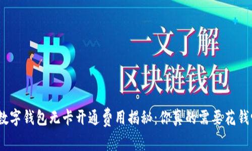 : 数字钱包无卡开通费用揭秘：你真的需要花钱吗？