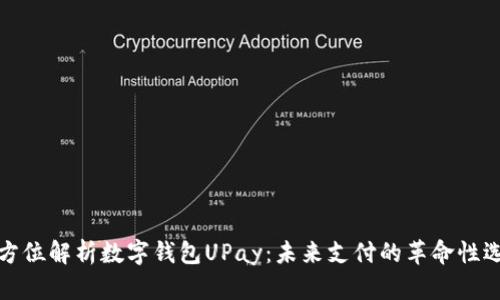 全方位解析数字钱包UPay：未来支付的革命性选择