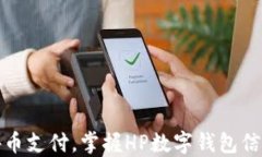 轻松管理外币支付，掌握HP数字钱包信用卡的优势