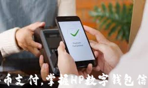 
轻松管理外币支付，掌握HP数字钱包信用卡的优势