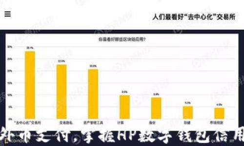 
轻松管理外币支付，掌握HP数字钱包信用卡的优势
