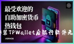 ### 解决安装TPWallet后银行软件无法打开的问题
