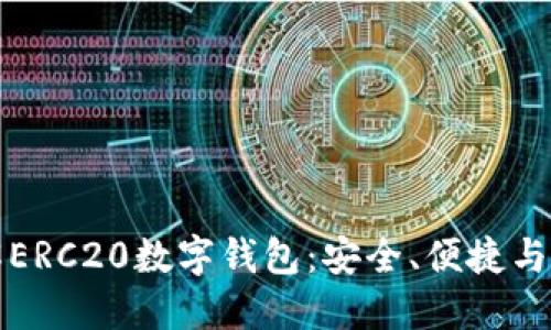 深入了解ERC20数字钱包：安全、便捷与未来趋势