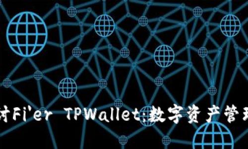 深入探讨Fi'er TPWallet：数字资产管理的未来