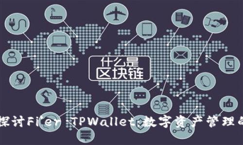 深入探讨Fi'er TPWallet：数字资产管理的未来