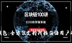 加密货币钱包：全方位支持阿拉伯语用户的优质