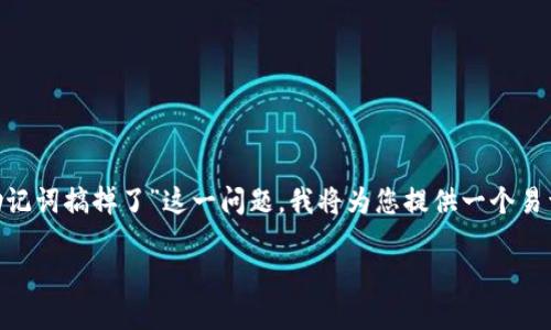 为了帮助您更好地理解和处理“TPWallet助记词搞掉了”这一问题，我将为您提供一个易于理解且的，以及相关的关键词和内容大纲。

如何解决TPWallet助记词丢失的问题？