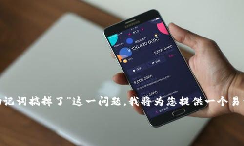 为了帮助您更好地理解和处理“TPWallet助记词搞掉了”这一问题，我将为您提供一个易于理解且的，以及相关的关键词和内容大纲。

如何解决TPWallet助记词丢失的问题？