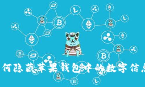 如何隐藏苹果钱包中的数字信息？