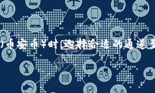 在讨论如何在TPWallet上将资产转为BNB（币安币）时，选择合适的通道至关重要。以下是针对这一话题的详细解读。

TPWallet转BNB：选择最佳通道指南